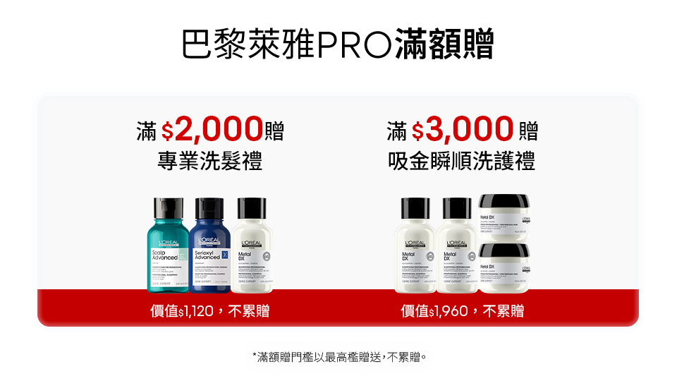 巴黎萊雅PRO滿額贈