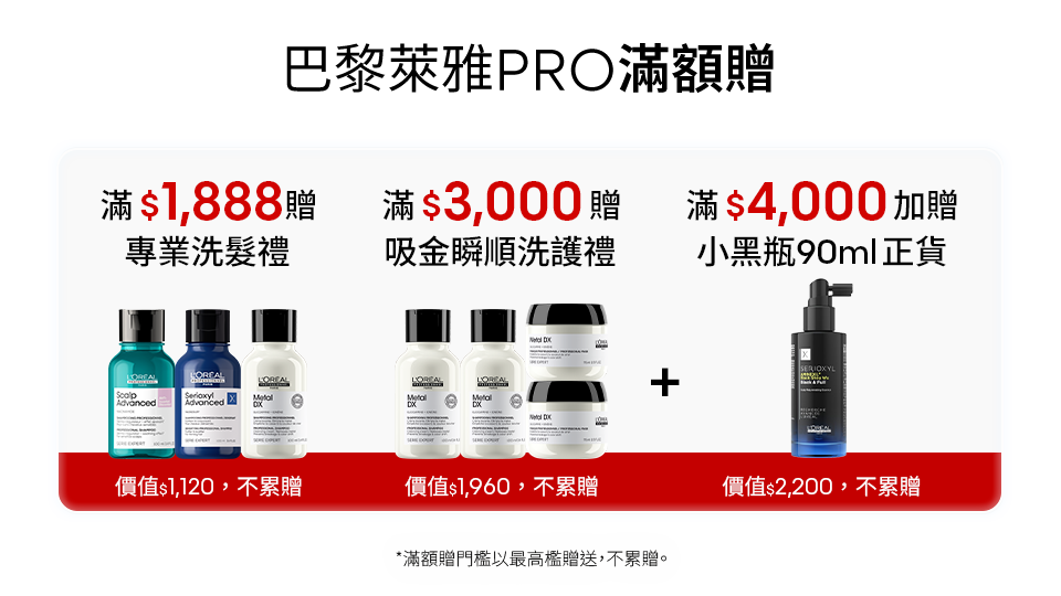 巴黎萊雅PRO滿額贈