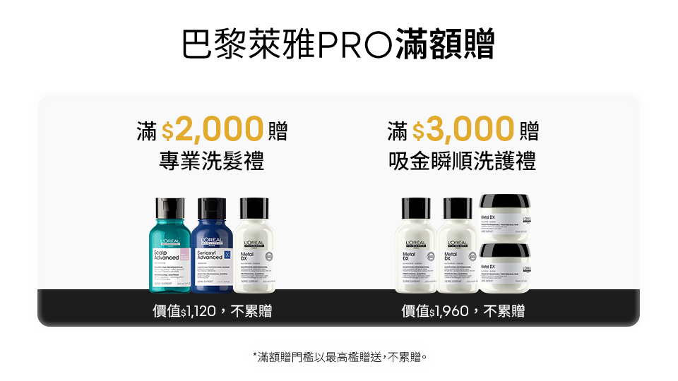 巴黎萊雅PRO滿額贈