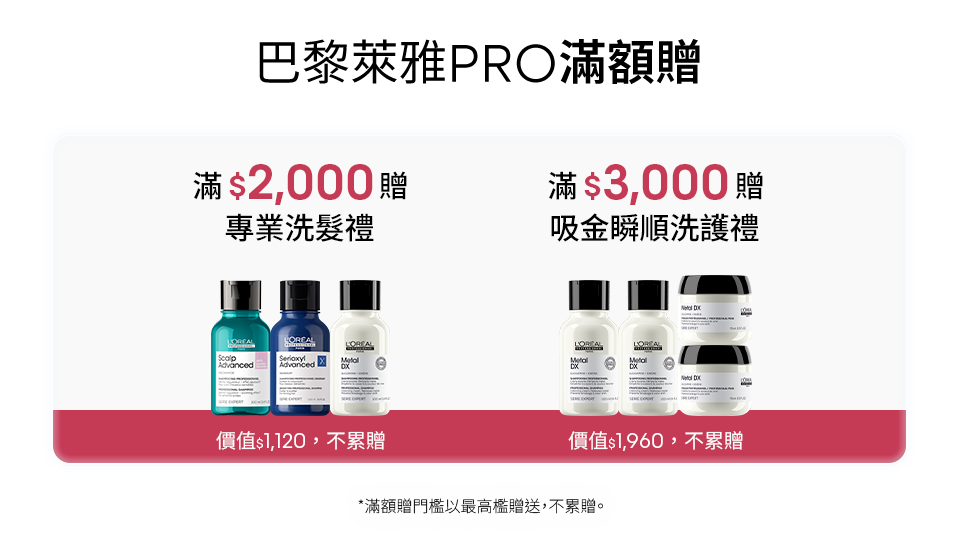 巴黎萊雅PRO滿額贈