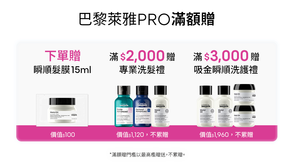 巴黎萊雅PRO滿額贈