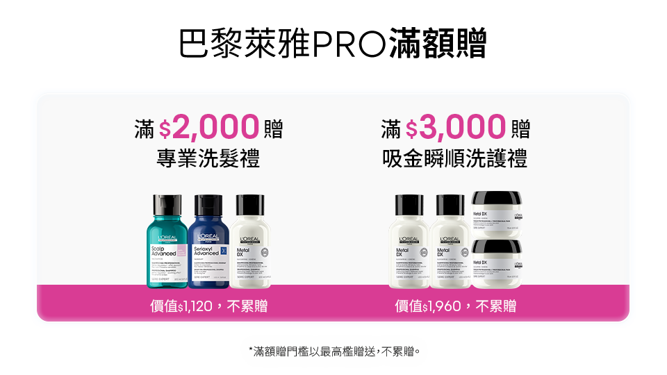 巴黎萊雅PRO滿額贈