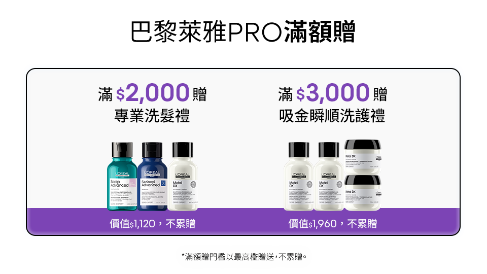 巴黎萊雅PRO滿額贈