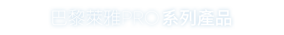 巴黎萊雅PRO系列產品​