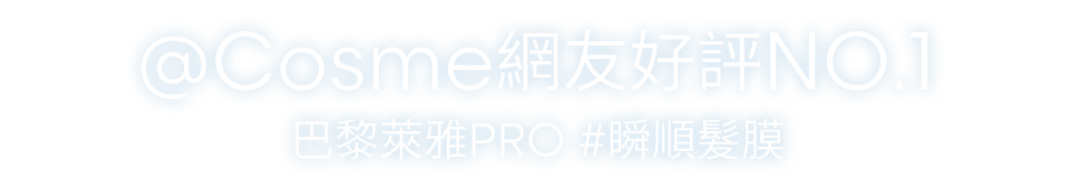 @Cosme網友好評NO.1​