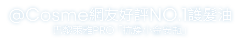 @Cosme網友好評NO1護髮油 抗躁小金安瓶