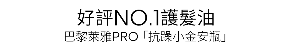 @Cosme網友好評NO1護髮油 抗躁小金安瓶