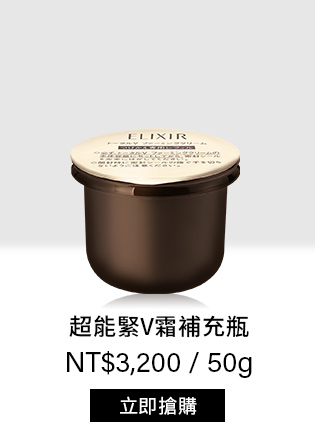 超能緊V霜補充瓶