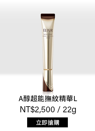 A醇超能撫紋精華L