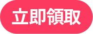 立即領取