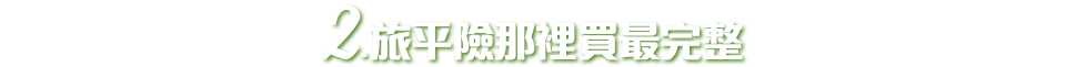旅平險哪最完整