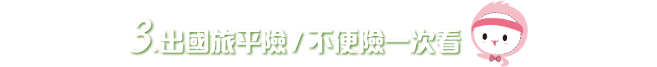 出國旅平險