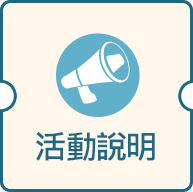活動說明