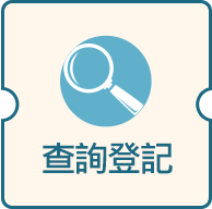 查詢登記