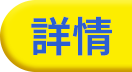 詳情
