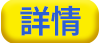 詳情