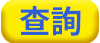 紀錄