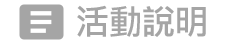 活動說明