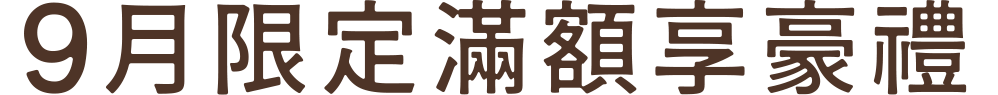 12月限定滿額享豪禮