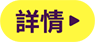 詳情
