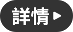 詳情