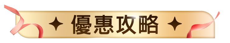 優惠攻略