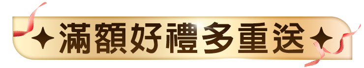 滿額贈好禮