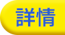 詳情