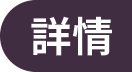詳情