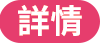 詳情