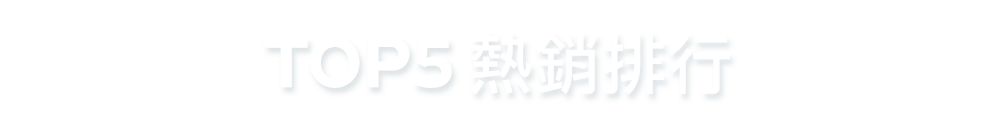 TOP5熱銷