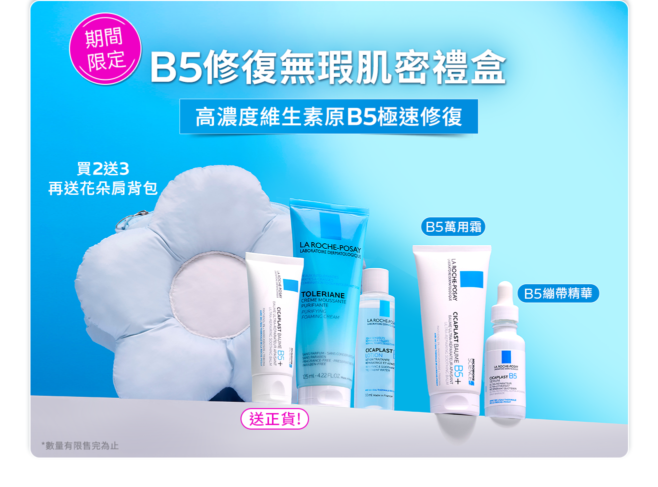 B5修復無瑕肌密禮盒
