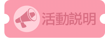活動說明