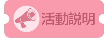 活動說明