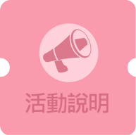 活動說明