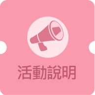 活動說明