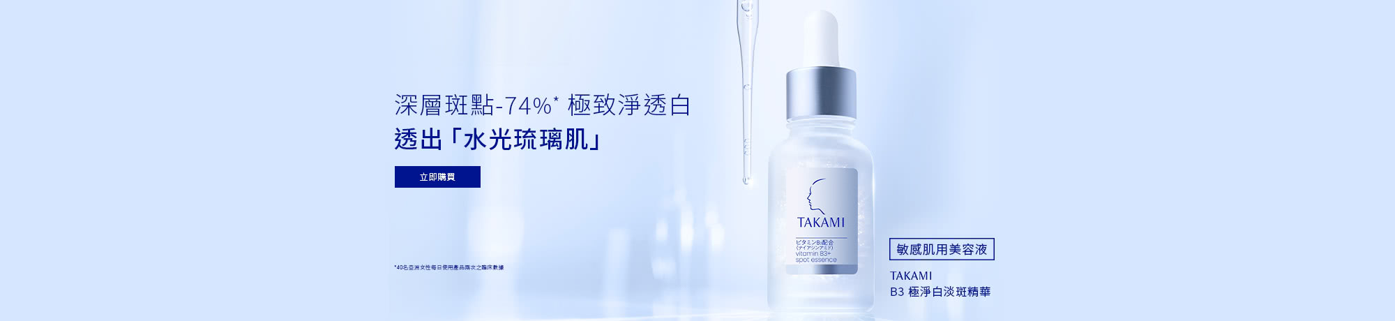 B3極淨白淡斑精華