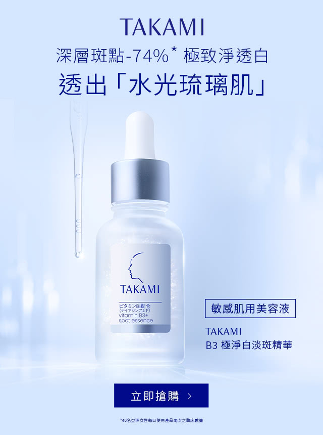 B3極淨白淡斑精華