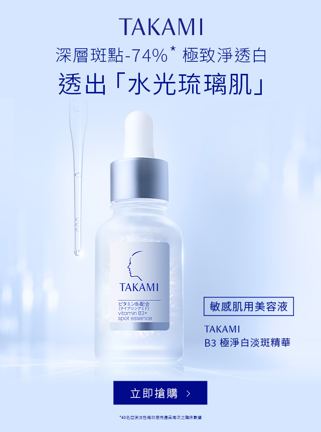 B3極淨白淡斑精華