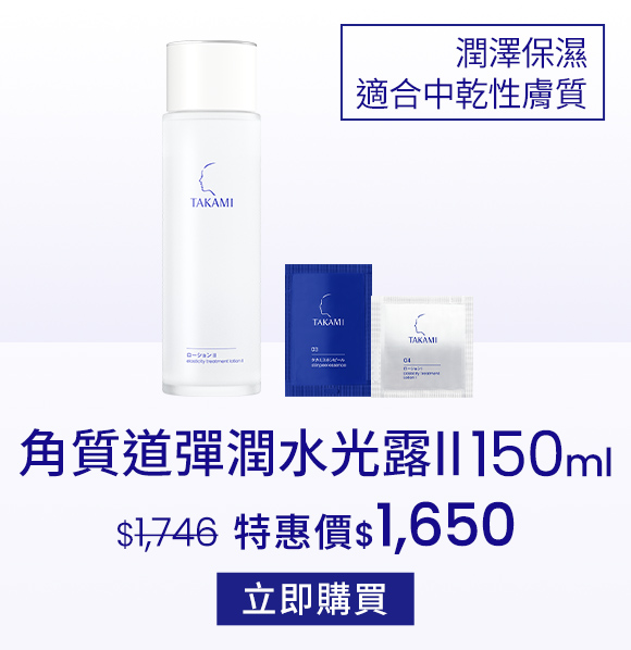 角質道彈潤水光露II150ml