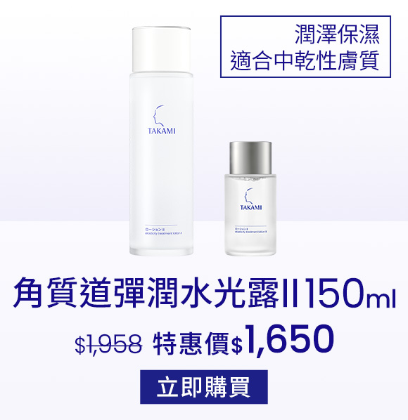 角質道彈潤水光露II150ml