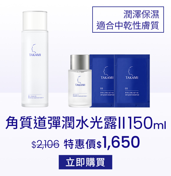 角質道彈潤水光露II150ml