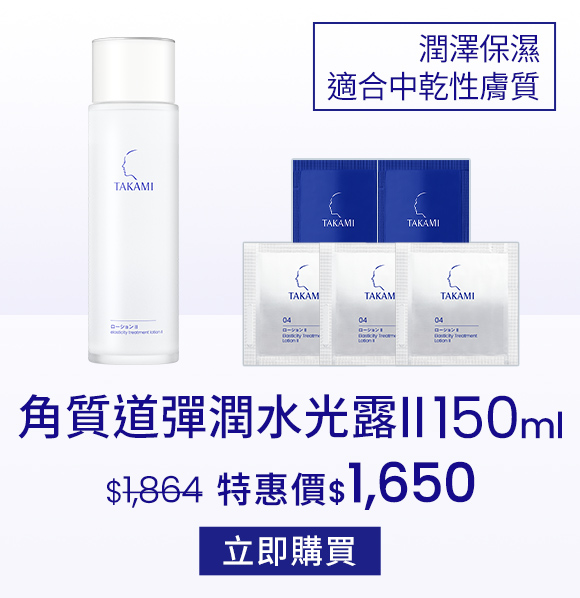 角質道彈潤水光露II150ml
