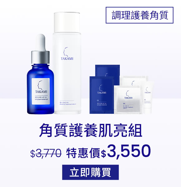 角質護養肌亮組