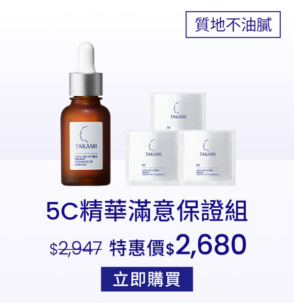 5C精華滿意保證組