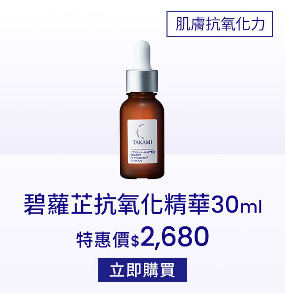 碧蘿芷抗氧化精華