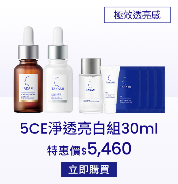 5CE淨透亮白組30ml