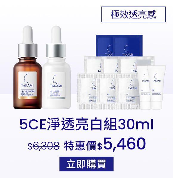5CE淨透亮白組30ml
