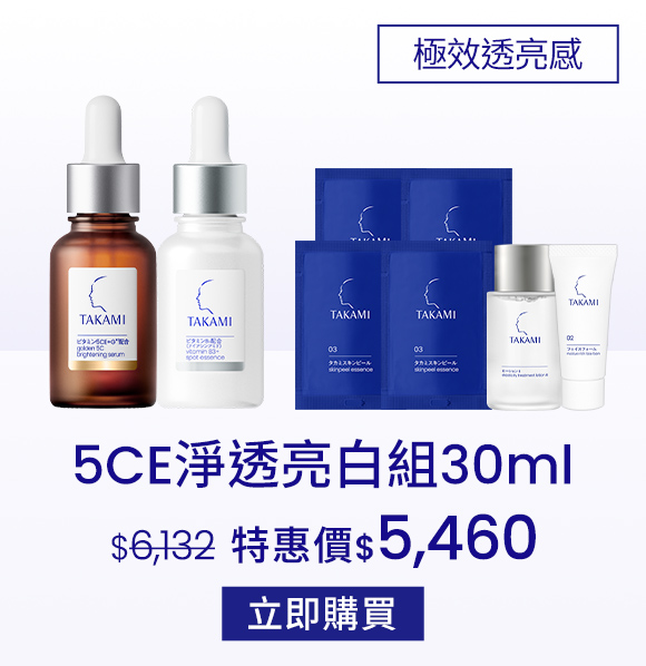 5CE淨透亮白組30ml