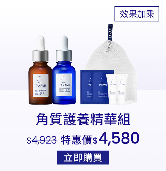 角質護養精華組